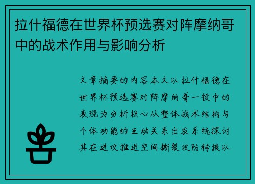 拉什福德在世界杯预选赛对阵摩纳哥中的战术作用与影响分析 拉什福德在世界杯预选赛对阵摩纳哥中的战术作用与影响分析