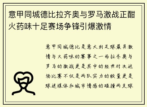 意甲同城德比拉齐奥与罗马激战正酣火药味十足赛场争锋引爆激情 意甲同城德比拉齐奥与罗马激战正酣火药味十足赛场争锋引爆激情