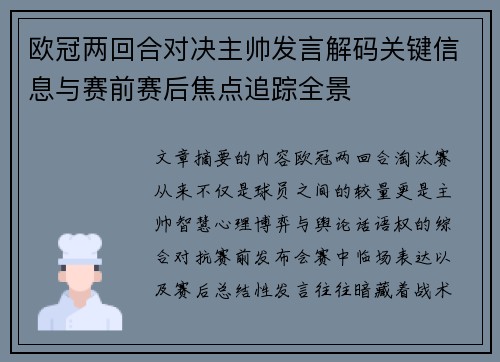 欧冠两回合对决主帅发言解码关键信息与赛前赛后焦点追踪全景 欧冠两回合对决主帅发言解码关键信息与赛前赛后焦点追踪全景