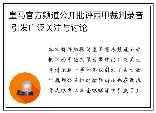皇马官方频道公开批评西甲裁判录音 引发广泛关注与讨论
