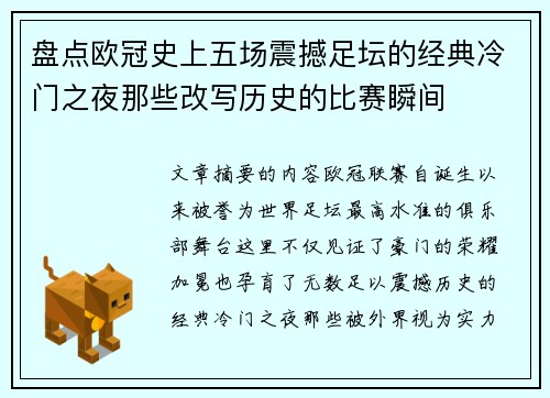 盘点欧冠史上五场震撼足坛的经典冷门之夜那些改写历史的比赛瞬间