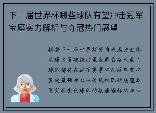 下一届世界杯哪些球队有望冲击冠军宝座实力解析与夺冠热门展望